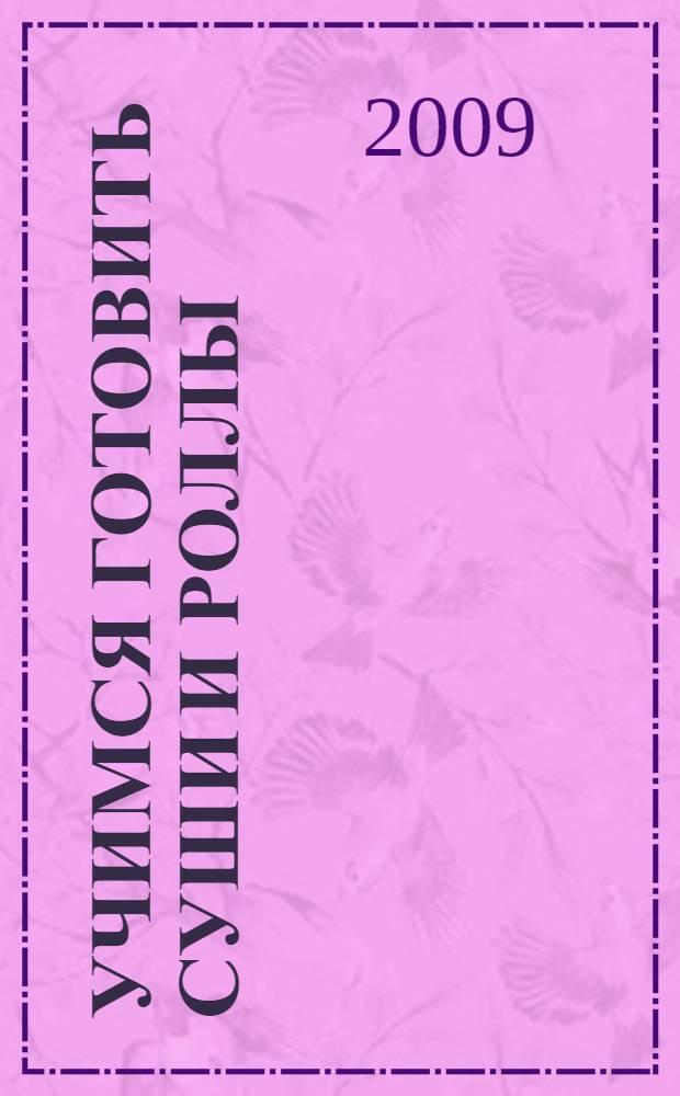 Учимся готовить суши и роллы : японский ресторан у Вас дома