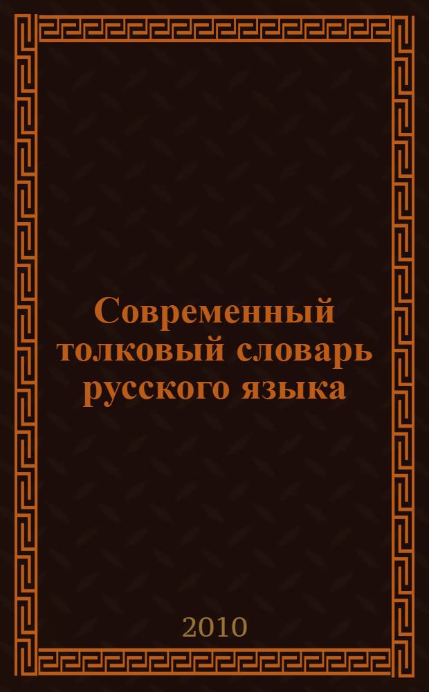 Современный толковый словарь русского языка : 10000 слов