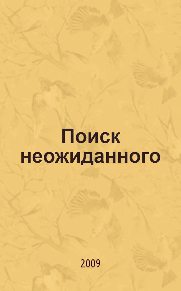Поиск неожиданного : фантастический роман