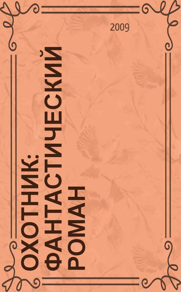 Охотник : фантастический роман