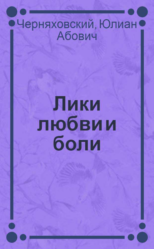 Лики любви и боли