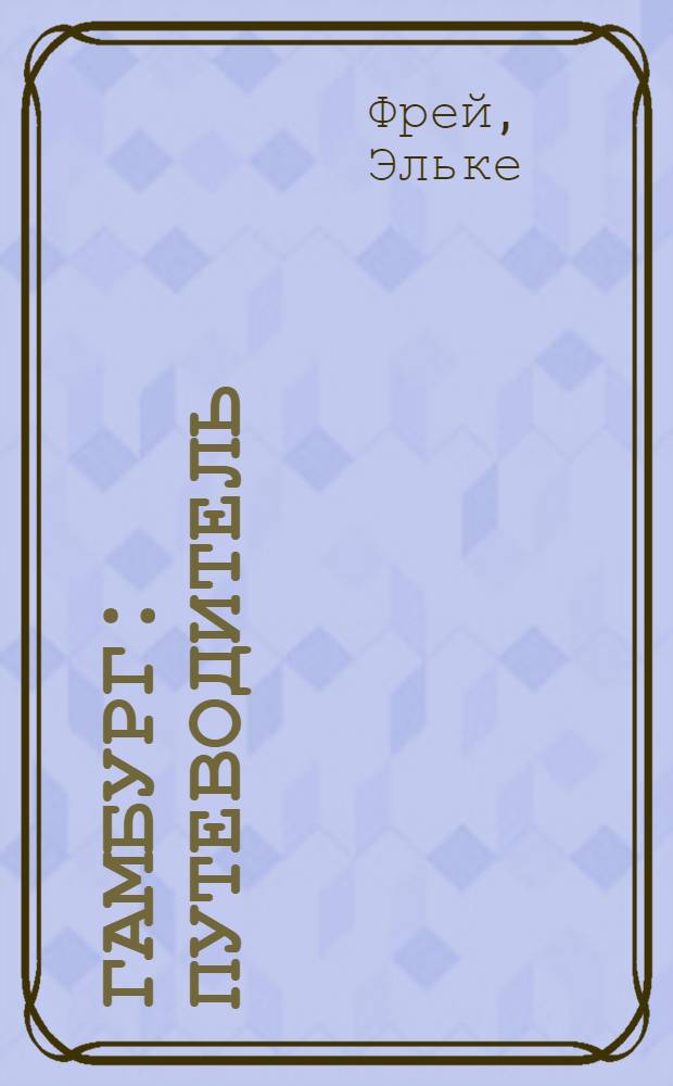 Гамбург : путеводитель : свободный ганзейский город от А до Я. 54 фотоиллюстрации. Схема транспорта. История и культура. Часы работы музеев. Вечерний Гамбург. Гамбургская кухня. На берегах Альстера и Эльбы. Гельголанд, Любек, Люнебург. Практические советы : подробные цветные карты и планы, справочник