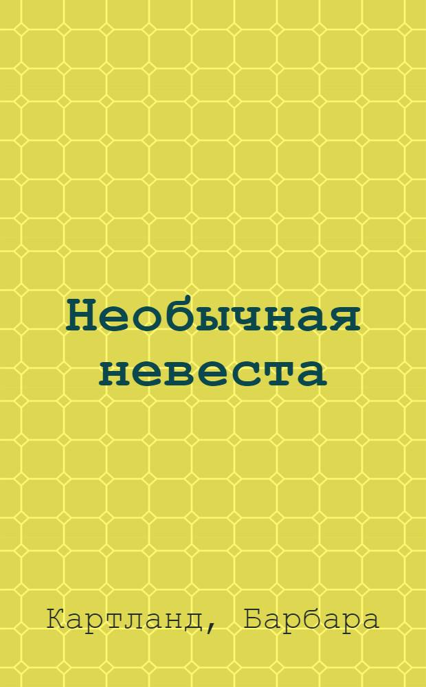 Необычная невеста : роман