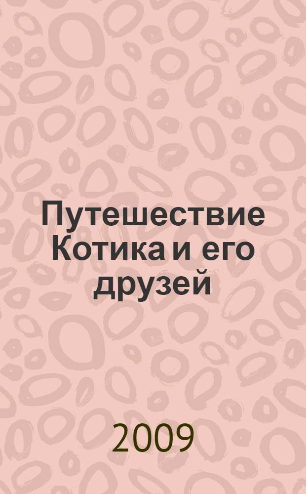 Путешествие Котика и его друзей : стихи
