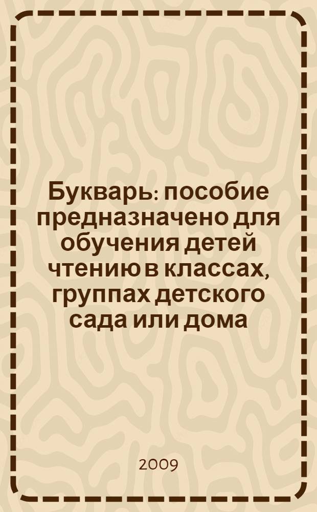 Букварь : пособие предназначено для обучения детей чтению в классах, группах детского сада или дома