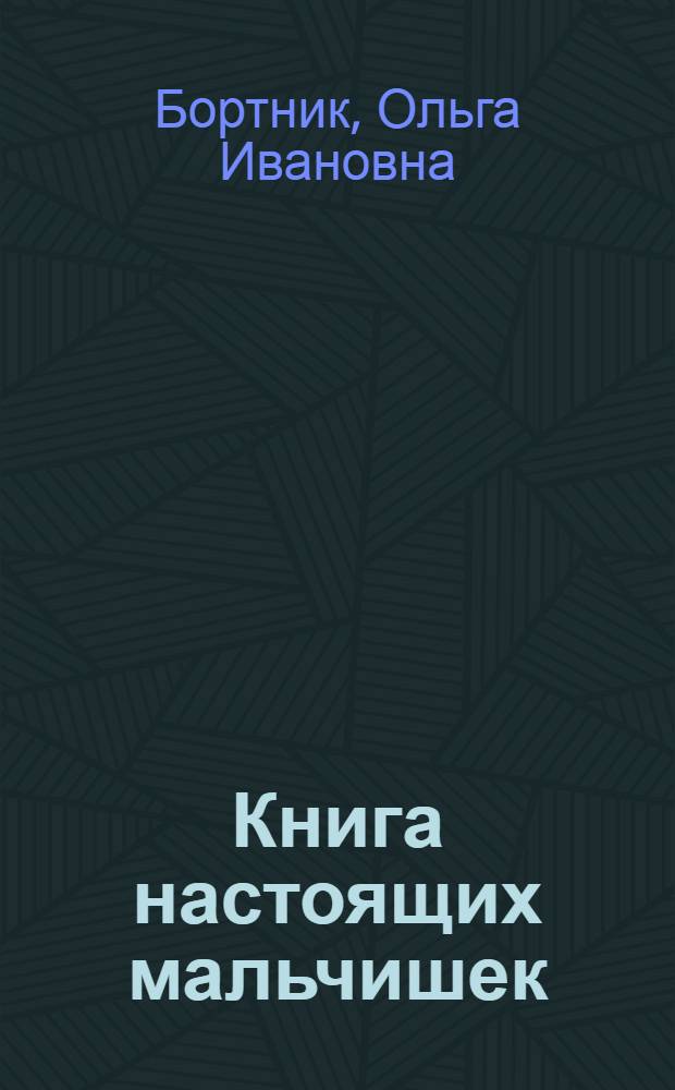 Книга настоящих мальчишек