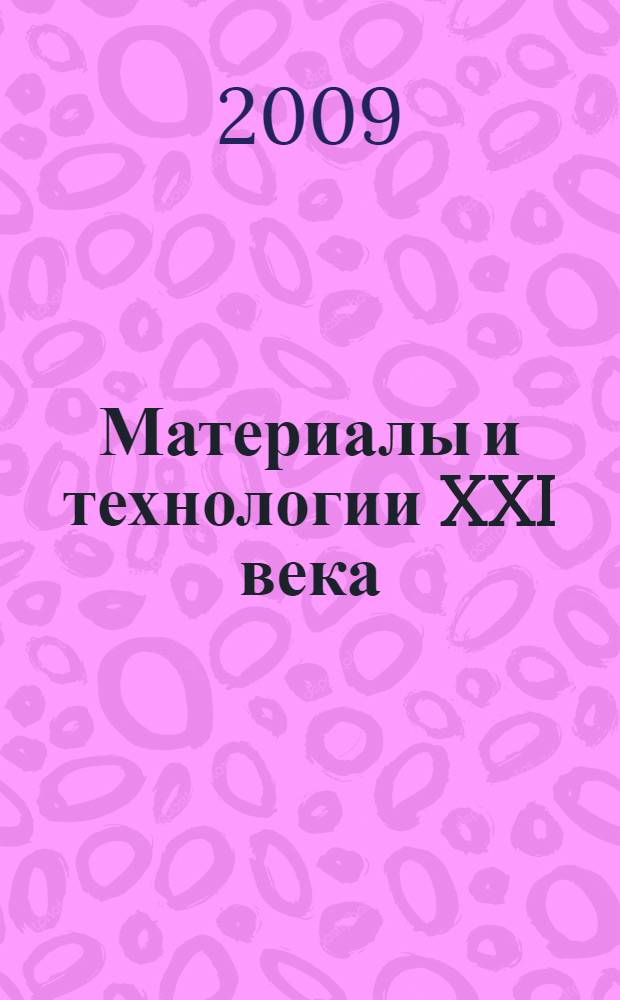 Материалы и технологии XXI века : труды Научно-технической конференции, посвященной 40-летию кафедры Материаловедение" ЭТИ СГТУ