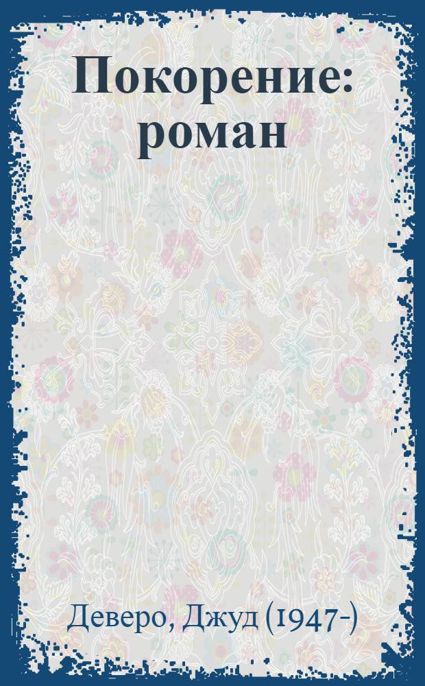 Покорение : роман