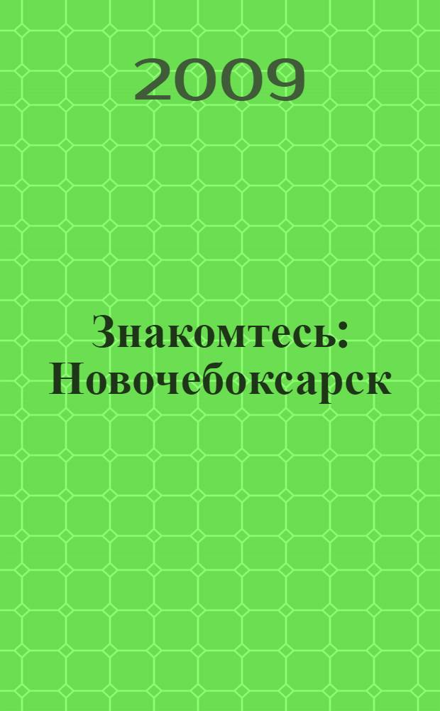 Знакомтесь: Новочебоксарск