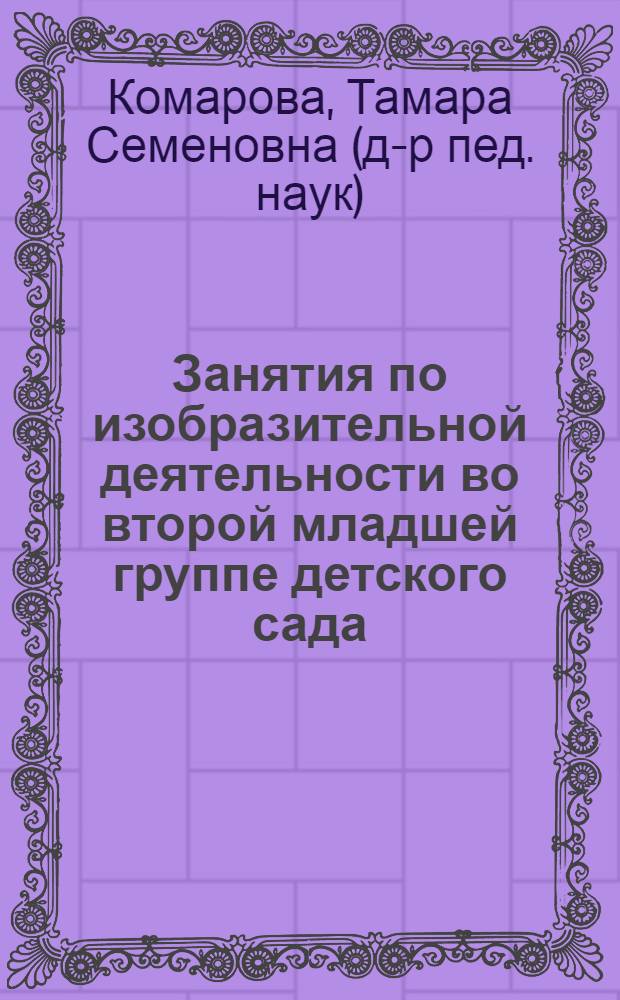 Занятия по изобразительной деятельности во второй младшей группе детского сада : конспекты занятий