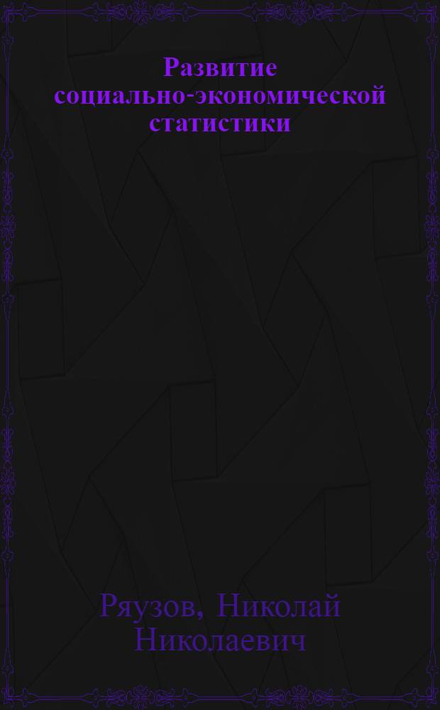 Развитие социально-экономической статистики : избранные труды