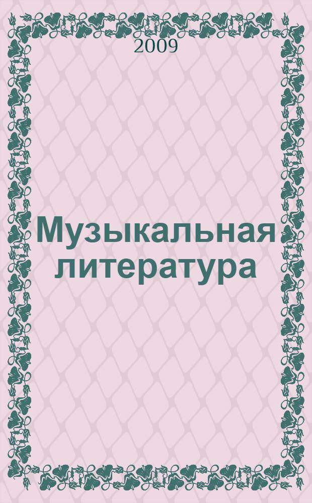 Музыкальная литература : русская музыкальная классика : третий год обучения : учебное пособие