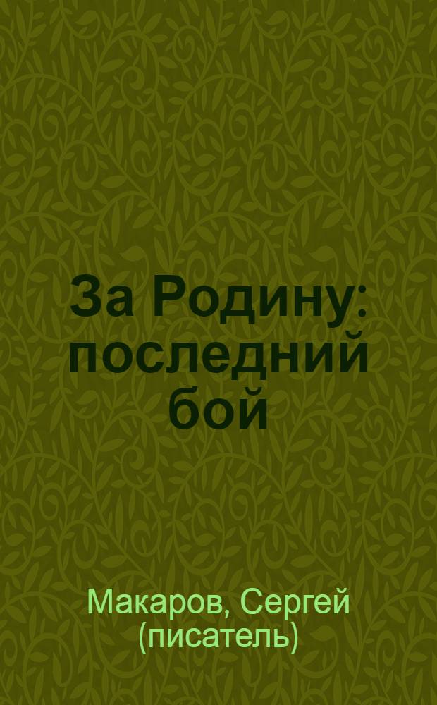 За Родину: последний бой : роман