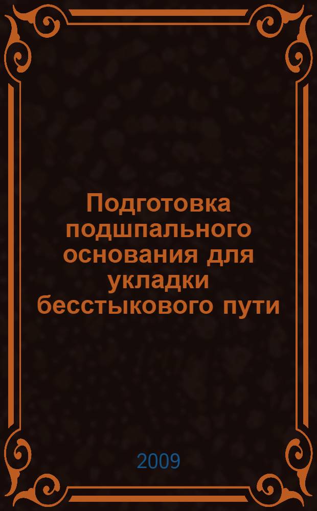 Подготовка подшпального основания для укладки бесстыкового пути : учебное пособие для студентов вузов железнодорожного транспорта