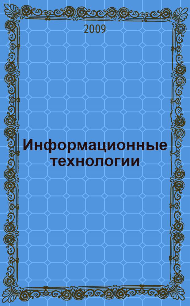 Информационные технологии : учебник для студентов высших учебных заведений, обучающихся по направлениям полготовки дипломированных специалистов "Информатика и вычислительная техника" и "Информационные системы"