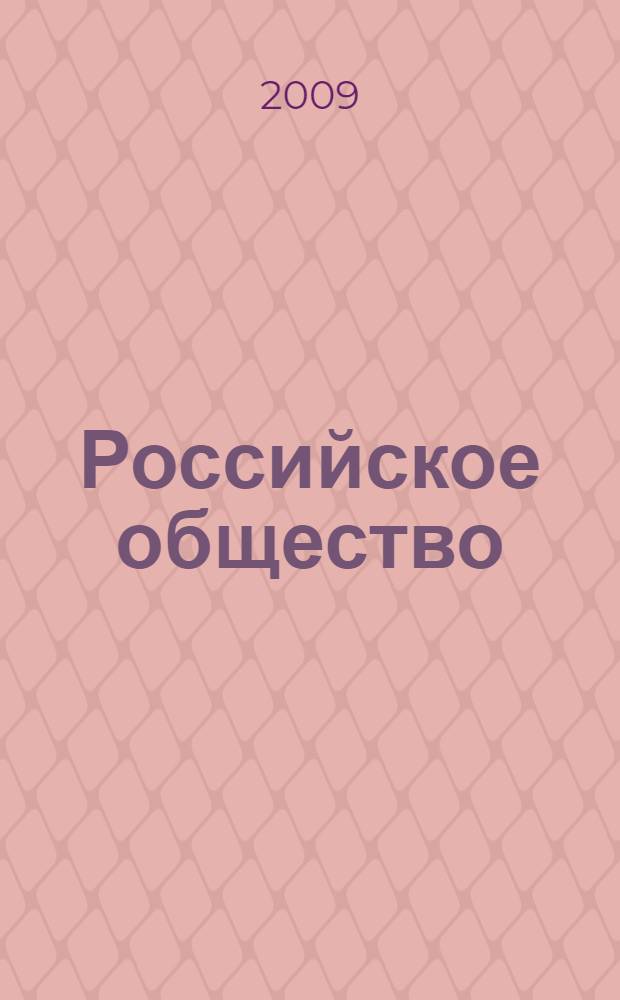 Российское общество: цивилизационные горизонты трансформации. Вып. 6 : Материалы международной научно-практической конференции "Трансформационное общество: проблемы, их решения и перспективы развития", проходившей в Институте социального образования (филиал) РГСУ в г. Саратове 11 декабря 2008 г.