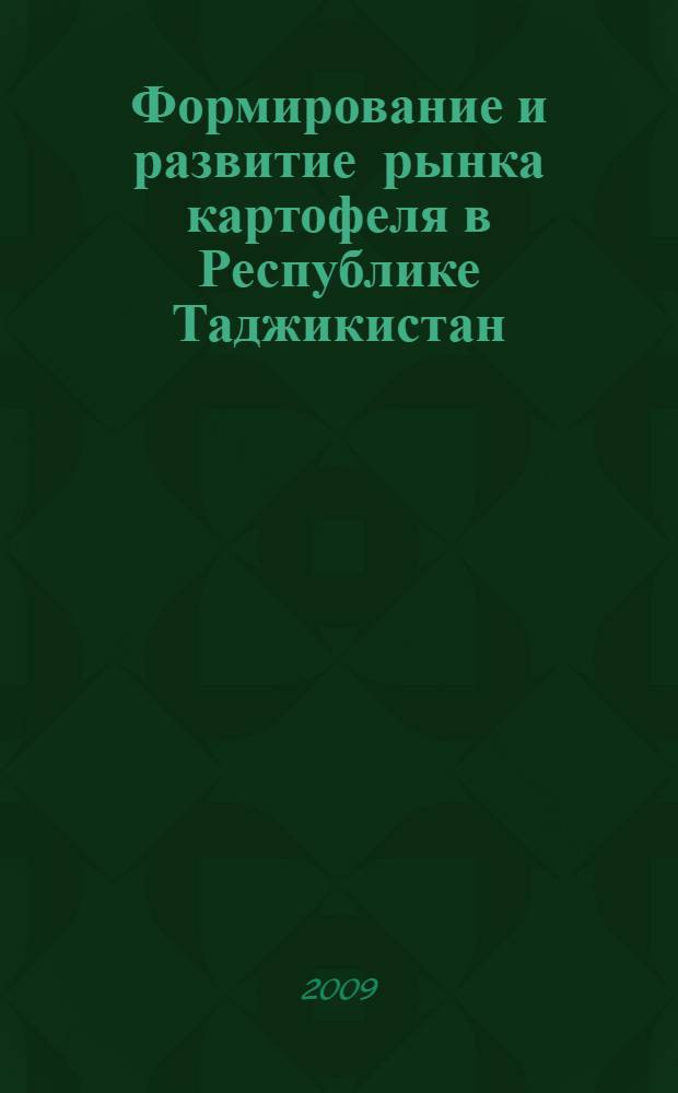 Формирование и развитие рынка картофеля в Республике Таджикистан : автореферат диссертации на соискание ученой степени к.э.н. : специальность 08.00.05