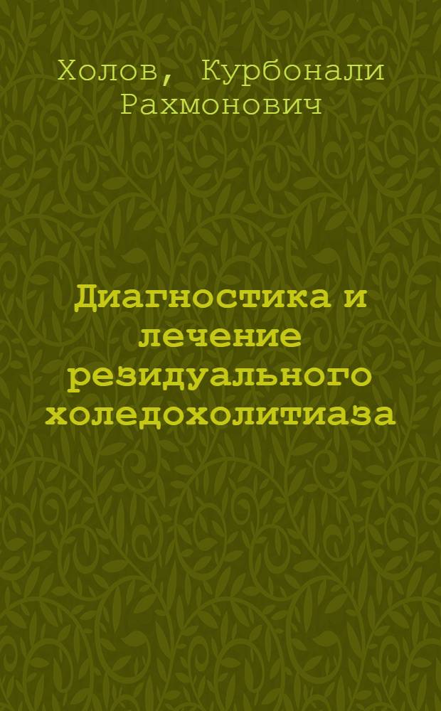 Диагностика и лечение резидуального холедохолитиаза : автореферат диссертации на соискание ученой степени к.м.н. : специальность 14.00.27