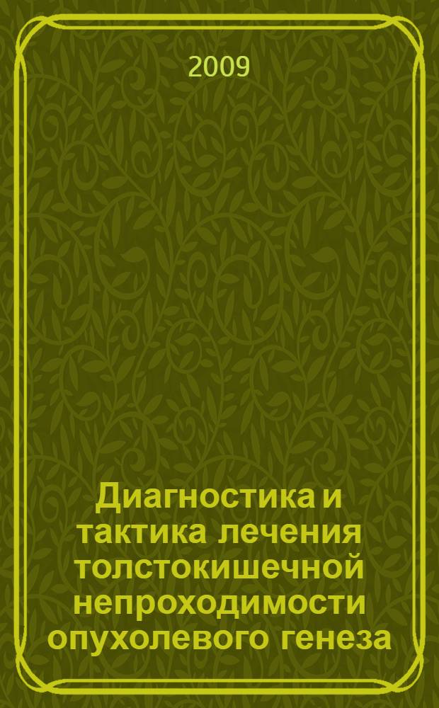 Диагностика и тактика лечения толстокишечной непроходимости опухолевого генеза : автореферат диссертации на соискание ученой степени к.м.н. : специальность 14.00.27