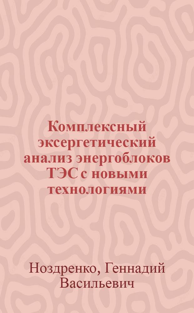 Комплексный эксергетический анализ энергоблоков ТЭС с новыми технологиями = Complex energy analysis of power units of heat power plants based on new technologies