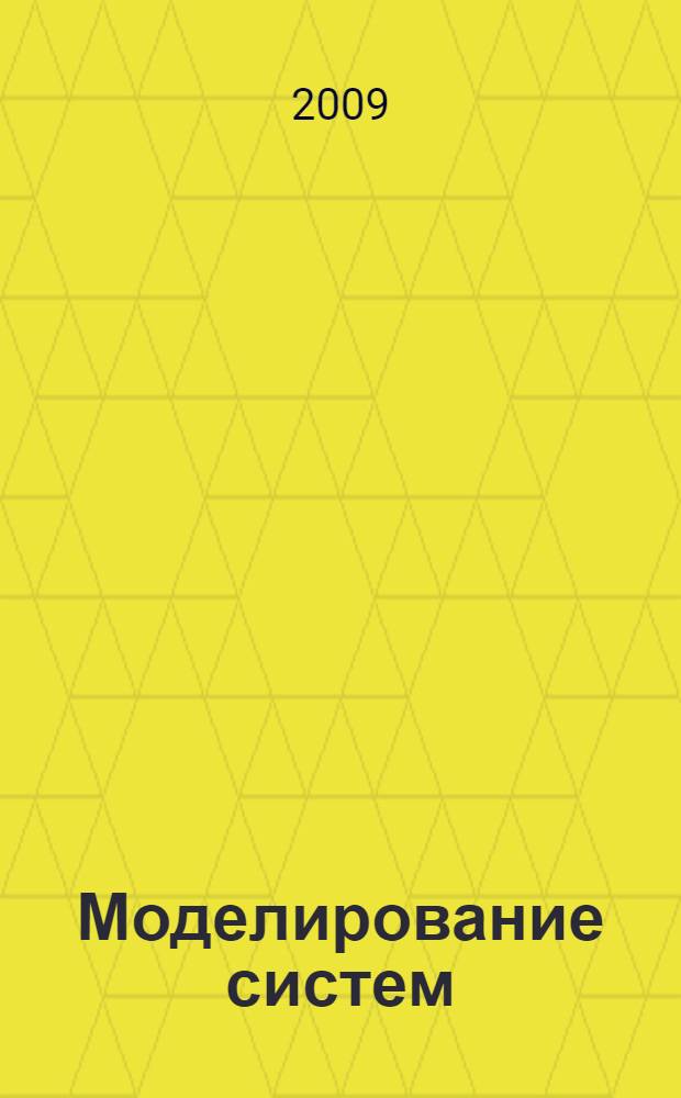 Моделирование систем : учебник для студентов высших учебных заведений, обучающихся по направлениям "Информатика и вычислительная техника" и "Информационные системы"