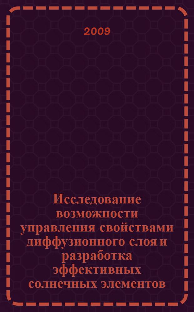Исследование возможности управления свойствами диффузионного слоя и разработка эффективных солнечных элементов : автореферат диссертации на соискание ученой степени к.т.н. : специальность 01.04.10