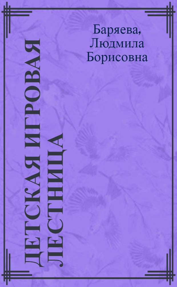 Детская игровая лестница : серия АЛ 301, АЛ 301М : игры и занятия с детьми : пособие для педагогов и родителей
