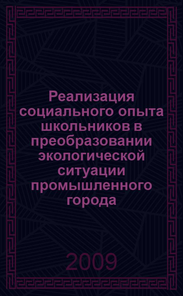 Реализация социального опыта школьников в преобразовании экологической ситуации промышленного города : методическое пособие