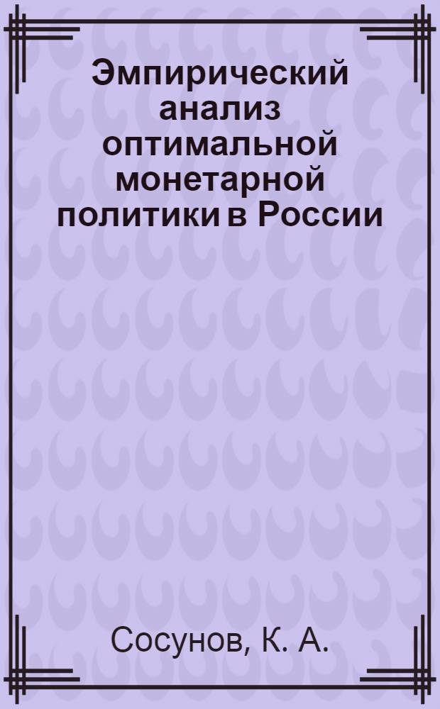 Эмпирический анализ оптимальной монетарной политики в России: новый кейнсианский подход
