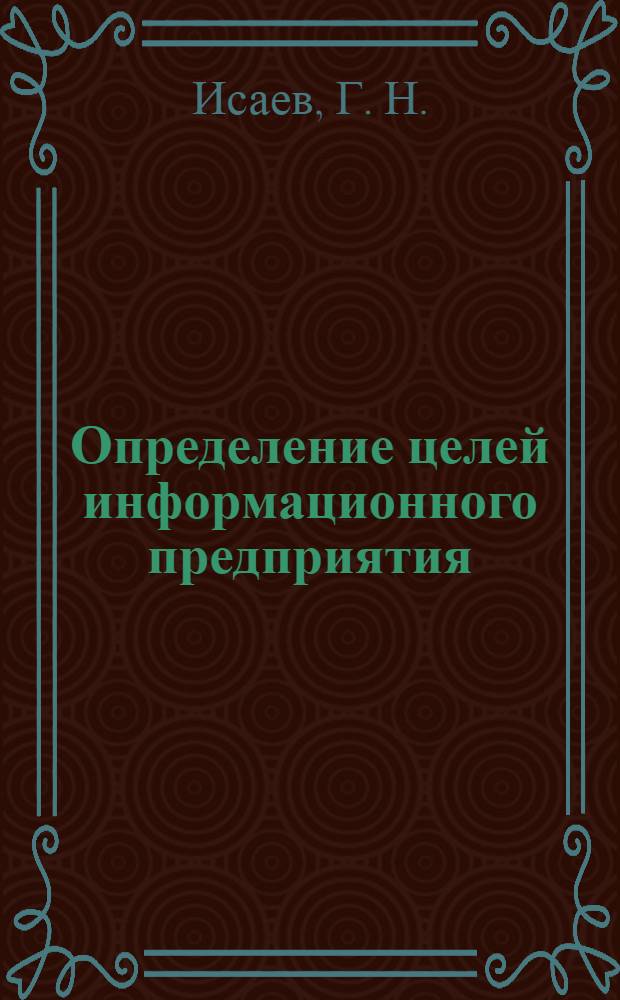 Определение целей информационного предприятия: Методические указания по выполнению лабораторной работы...