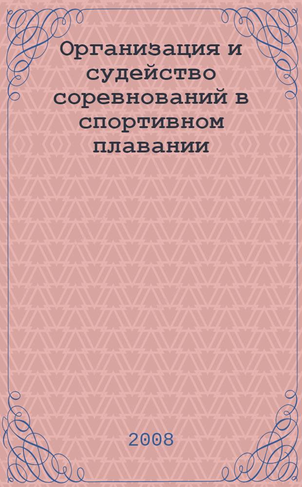 Организация и судейство соревнований в спортивном плавании : учебное пособие