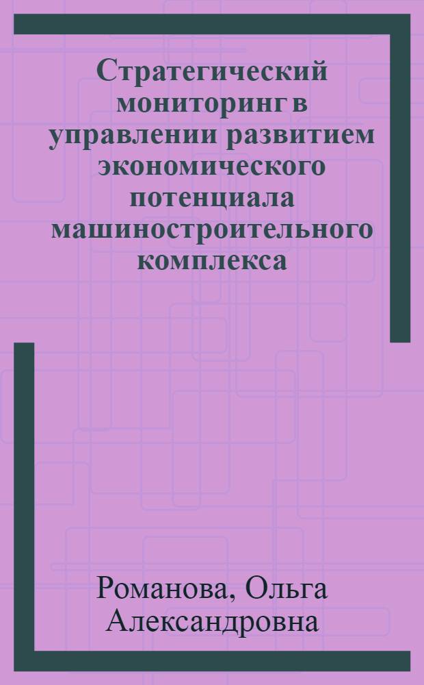 Стратегический мониторинг в управлении развитием экономического потенциала машиностроительного комплекса
