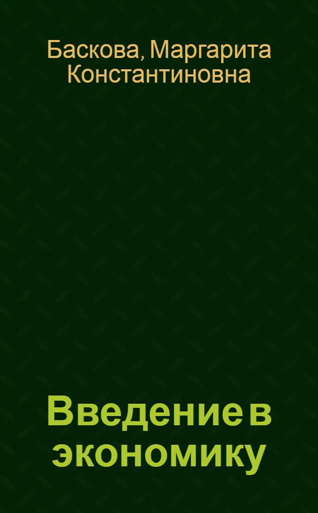 Введение в экономику : для студентов юридических специальностей