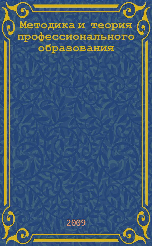 Методика и теория профессионального образования : сборник статей : по материалам работы научной школы "Методика и теория профессионального образования
