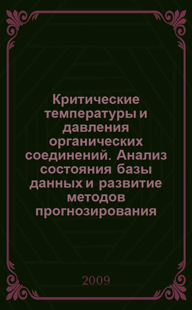 Критические температуры и давления органических соединений. Анализ состояния базы данных и развитие методов прогнозирования