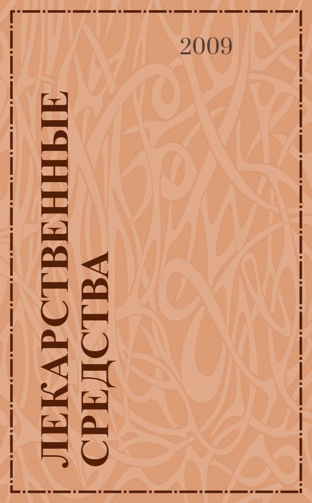 Лекарственные средства: обеспечение качества, эффективности и безопасности