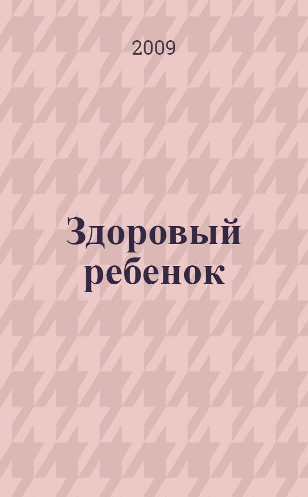 Здоровый ребенок : учебное пособие для средних медицинских учреждений