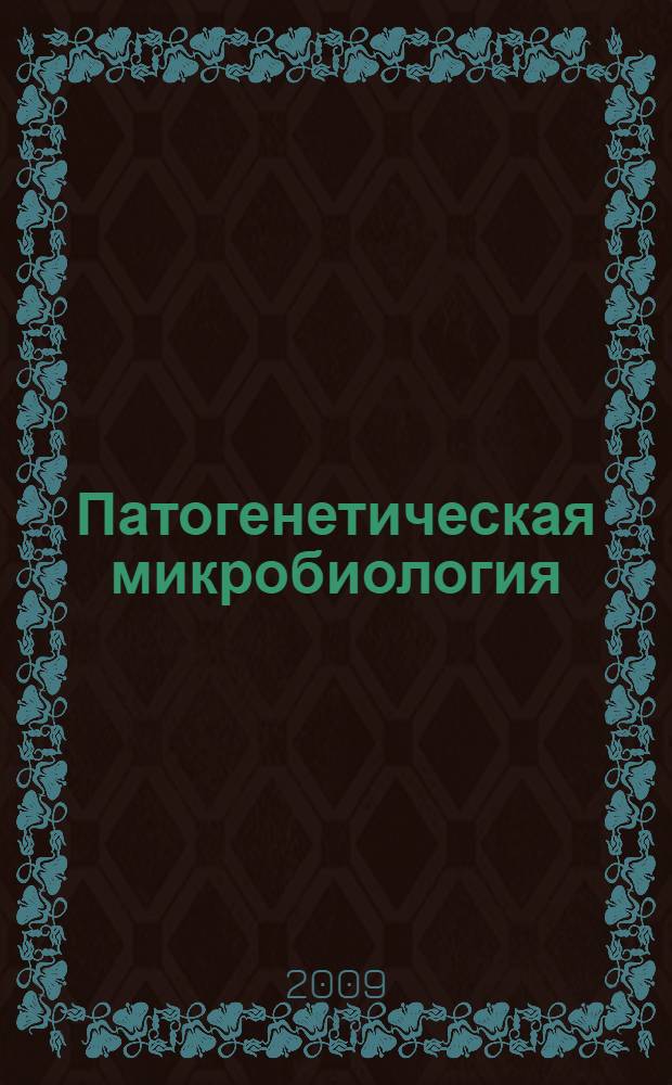 Патогенетическая микробиология : (краткое содержание)