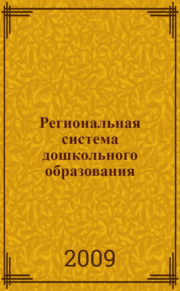 Региональная система дошкольного образования: теория и практика сетевого партнерства. Ч. 2
