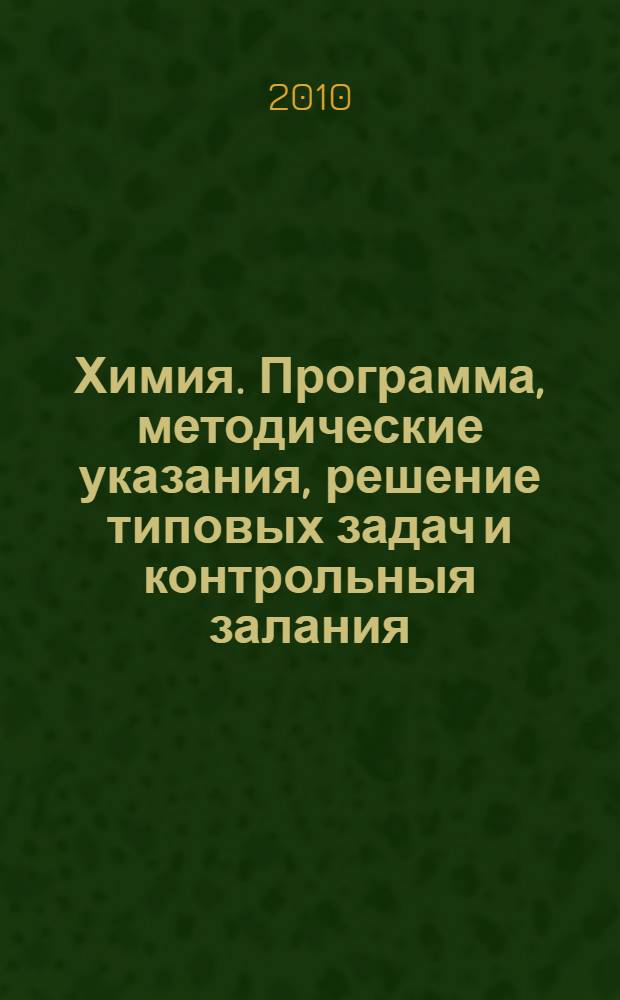 Химия. Программа, методические указания, решение типовых задач и контрольныя залания...