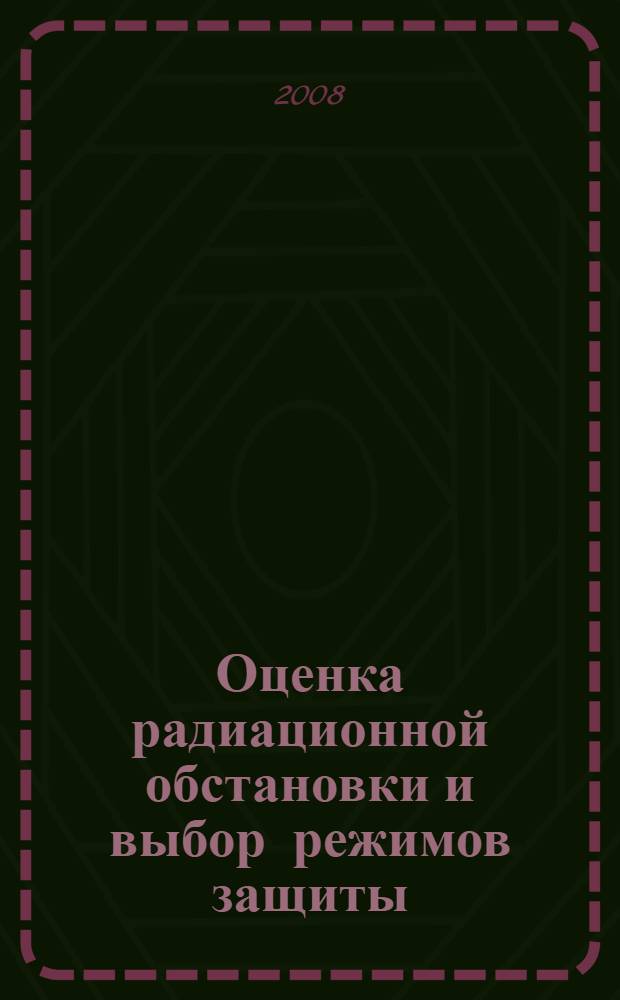 Оценка радиационной обстановки и выбор режимов защиты : учебное пособие