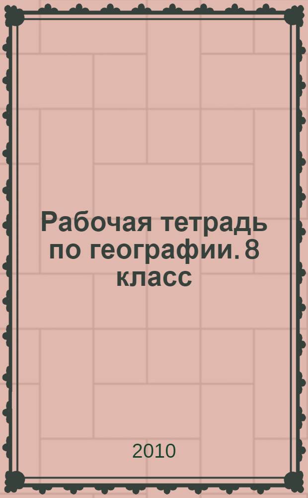 Рабочая тетрадь по географии. 8 класс: Россия: природа, население, хозяйство: с комплектом контурных карт