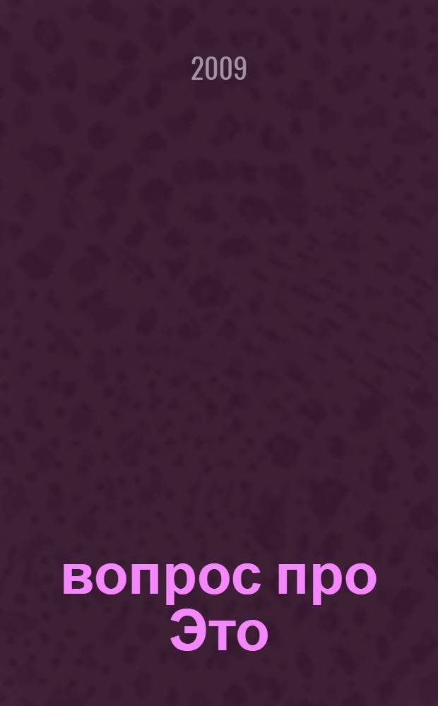 1001 вопрос про Это