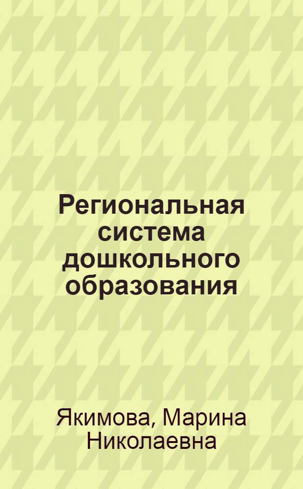 Региональная система дошкольного образования: шорская культура в практике детского сада : учебно-методическое пособие