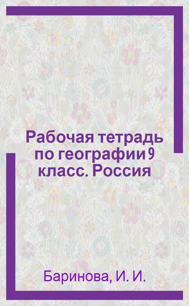 Рабочая тетрадь по географии 9 класс. Россия: хозяйство и географические районы с комплектом контурных карт