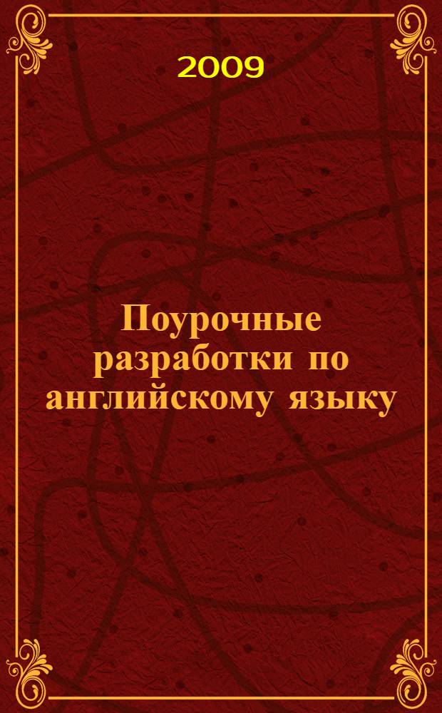 Поурочные разработки по английскому языку : к УМК М.З. Биболетовой и др. "Enjoy English" : 8 класс