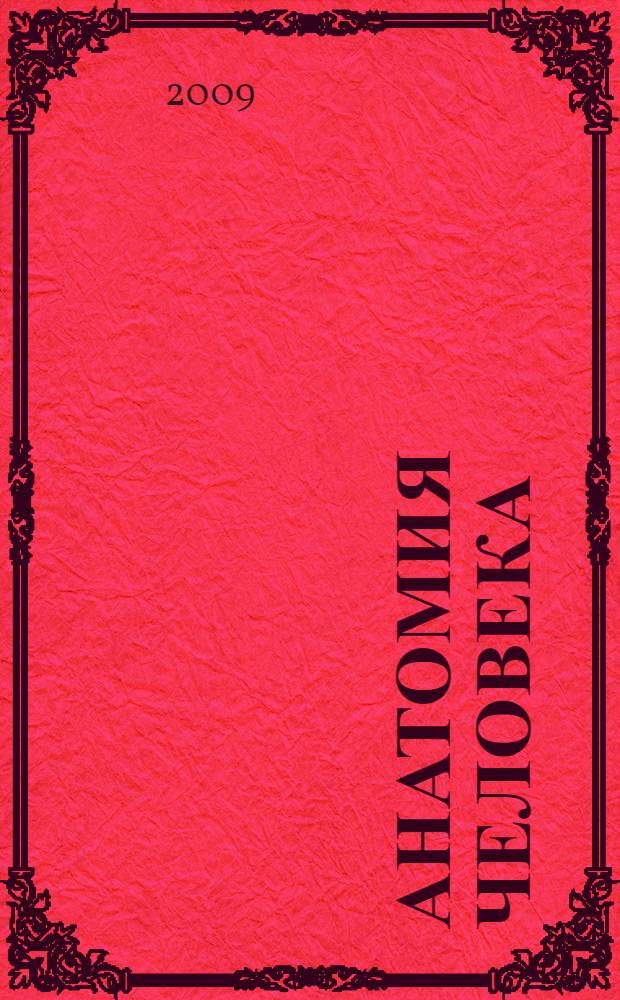 Анатомия человека : учебное пособие для студентов учреждений среднего профессионального образования
