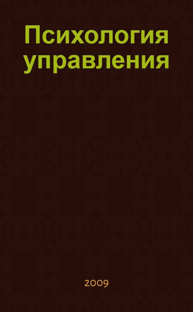 Психология управления : учебное пособие по дисциплине специализации по специализации "Управление персоналом"