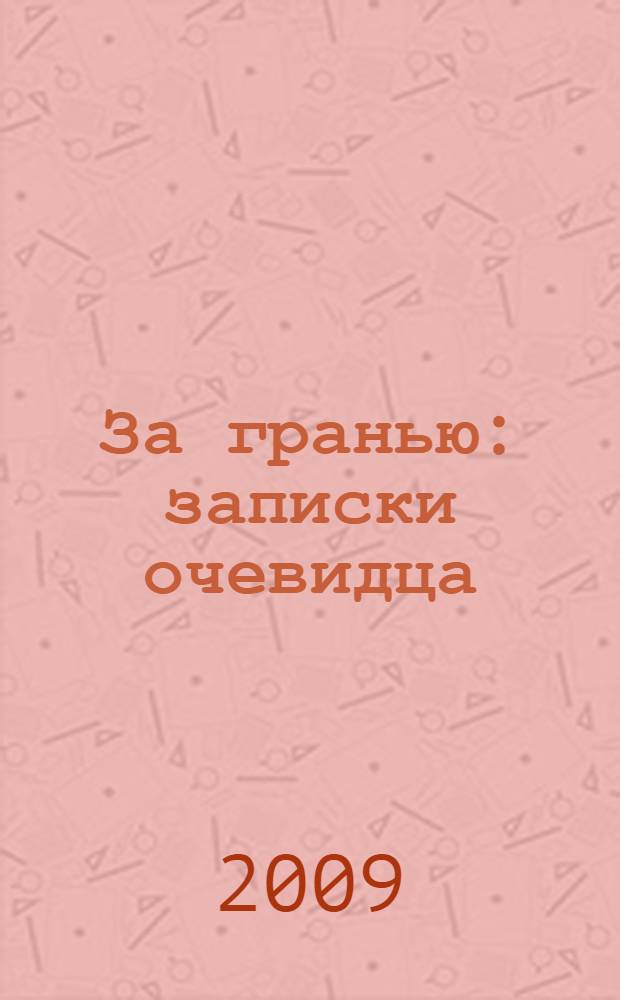 За гранью : записки очевидца