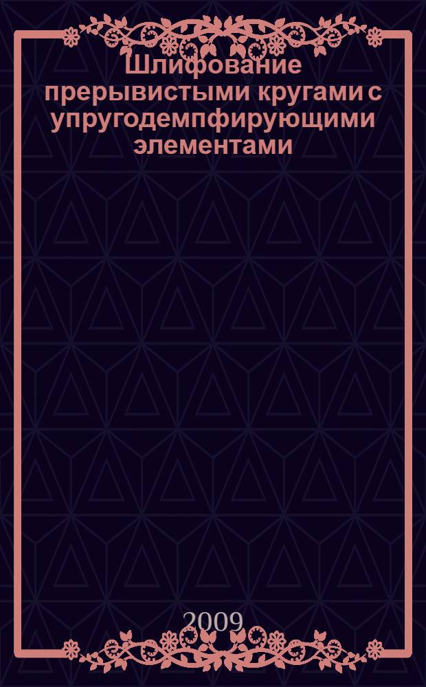 Шлифование прерывистыми кругами с упругодемпфирующими элементами